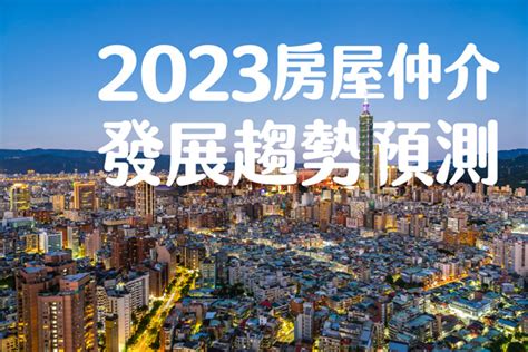 房仲業排名2023|2023房屋仲介發展趨勢預測！一張表看懂房仲加盟、。